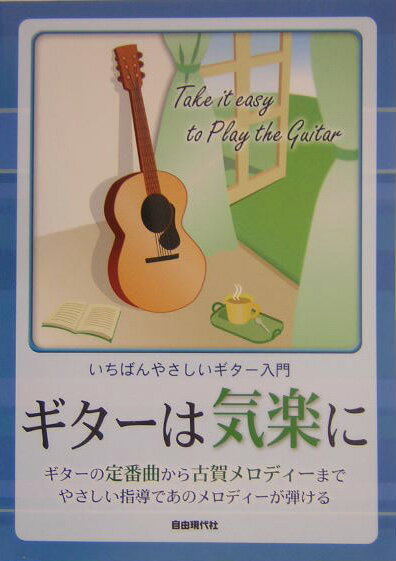 ギターは気楽に