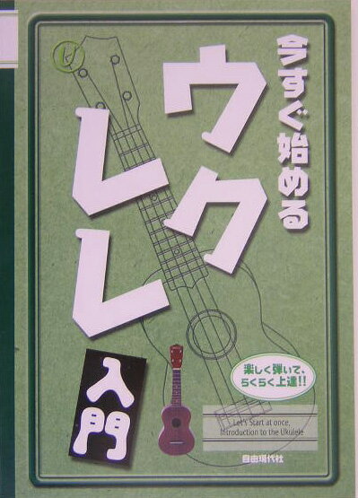 今すぐ始めるウクレレ入門