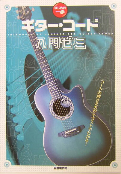 ギター・コード入門ゼミ