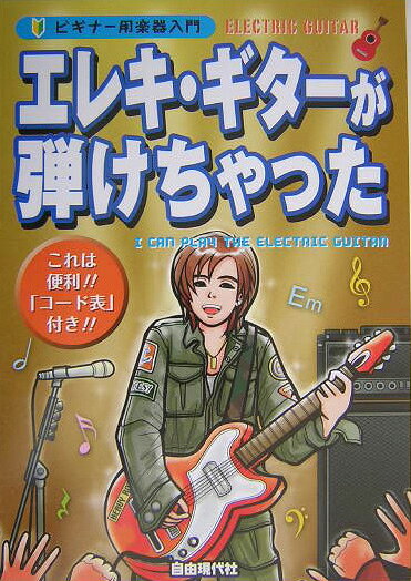 エレキ・ギターが弾けちゃった