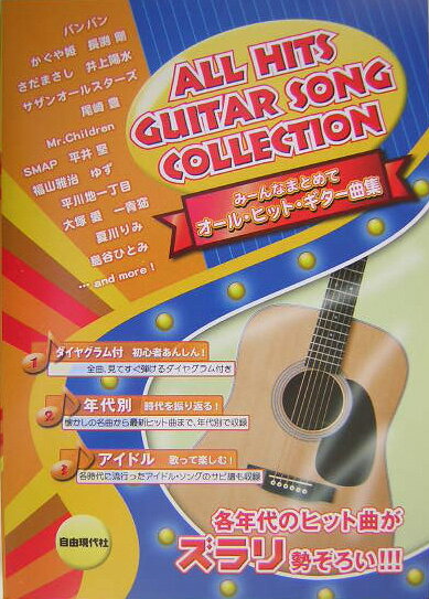 みーんなまとめてオール・ヒット・ギター曲集