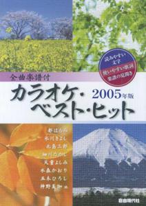 カラオケ・ベスト・ヒット（2005年版）