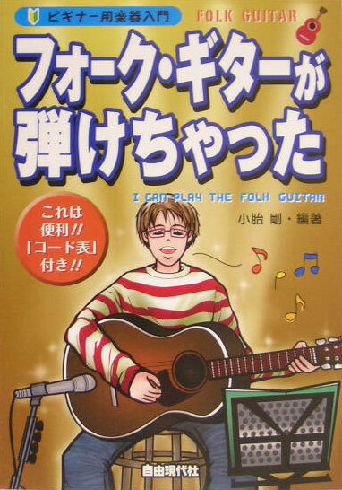フォーク・ギターが弾けちゃった
