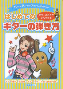 はじめてのギターの弾き方