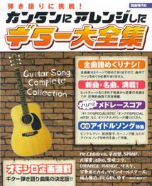 カンタンにアレンジしたギター大全集
