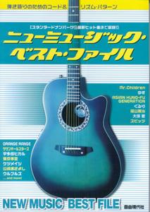 ニューミュージック・ベスト・ファイル