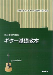 初心者のためのギター基礎教本