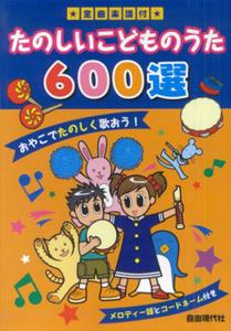 たのしいこどものうた600選