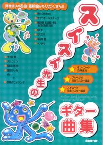 スイスイ先生のギター曲集