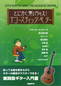 とにかく弾いちゃえ！アコースティック・ギター