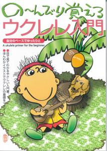 の〜んびり覚えるウクレレ入門