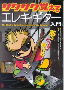 サクサク覚えるエレキ・ギター入門