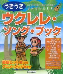 うきうきウクレレ・ソング・ブック