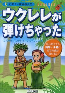 ウクレレが弾けちゃった