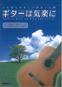 ギターは気楽に