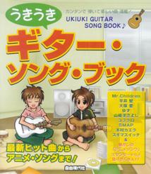 うきうきギター・ソング・ブック