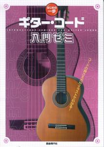 ギター・コード入門ゼミ