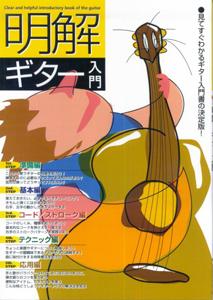 明解ギター入門