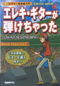 エレキ・ギターが弾けちゃった