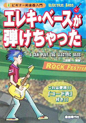 エレキ・ベースが弾けちゃった