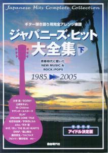 ジャパニーズ・ヒット大全集（下（1985-2005））