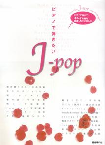 ピアノで弾きたいJ-pop