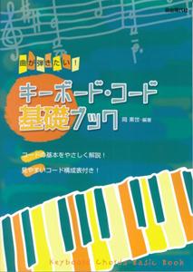 キーボード・コード基礎ブック