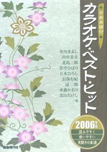 カラオケ・ベスト・ヒット（2006年版）