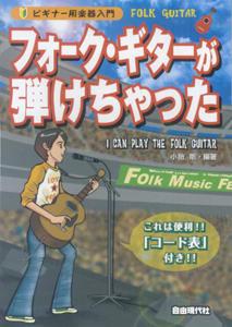 フォーク・ギターが弾けちゃった