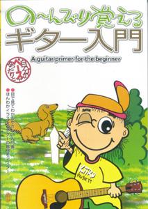 の〜んびり覚えるギター入門