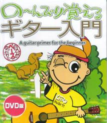 の〜んびり覚えるギター入門DVD版