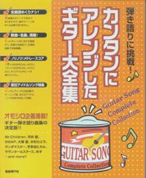 カンタンにアレンジしたギター大全集