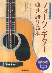 フォーク・ギター弾き語り教本