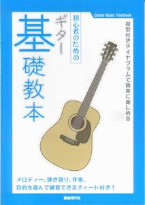 初心者のためのギター基礎教本