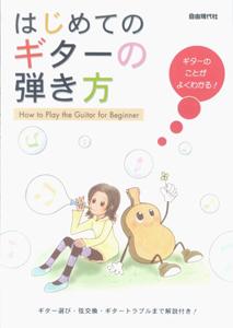 はじめてのギターの弾き方