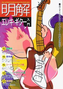 明解エレキ・ギター入門