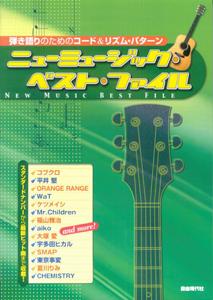 ニューミュージック・ベスト・ファイル