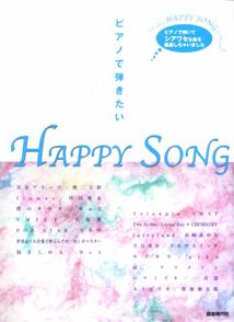 ピアノで弾きたいhappy　song