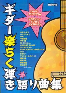 ギター楽らく弾き語り曲集