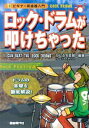 ロック・ドラムが叩けちゃった ドラムの基礎を徹底解説！ （ビギナー用楽器入門） [ かしぶち哲郎 ]