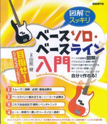 ベースソロ・ベースライン入門