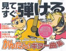 見てすぐ弾けるかんたん！ギター曲集