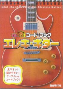 Miniコード・ブックエレキ・ギター