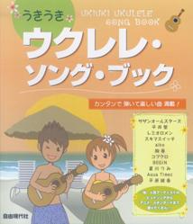 うきうきウクレレ・ソング・ブック