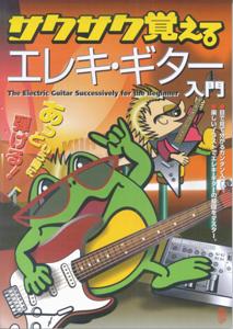 サクサク覚えるエレキ・ギター入門