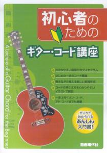 初心者のためのギター・コード講座
