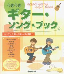 うきうきギター・ソング・ブック