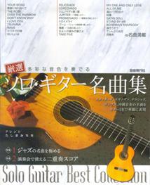 厳選ソロ・ギター名曲集