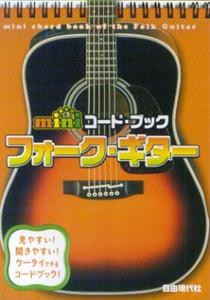 Miniコード・ブックフォーク・ギター