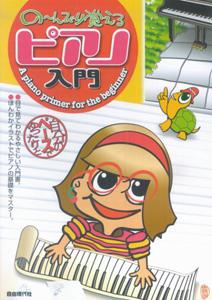 の?んびり覚えるピアノ入門